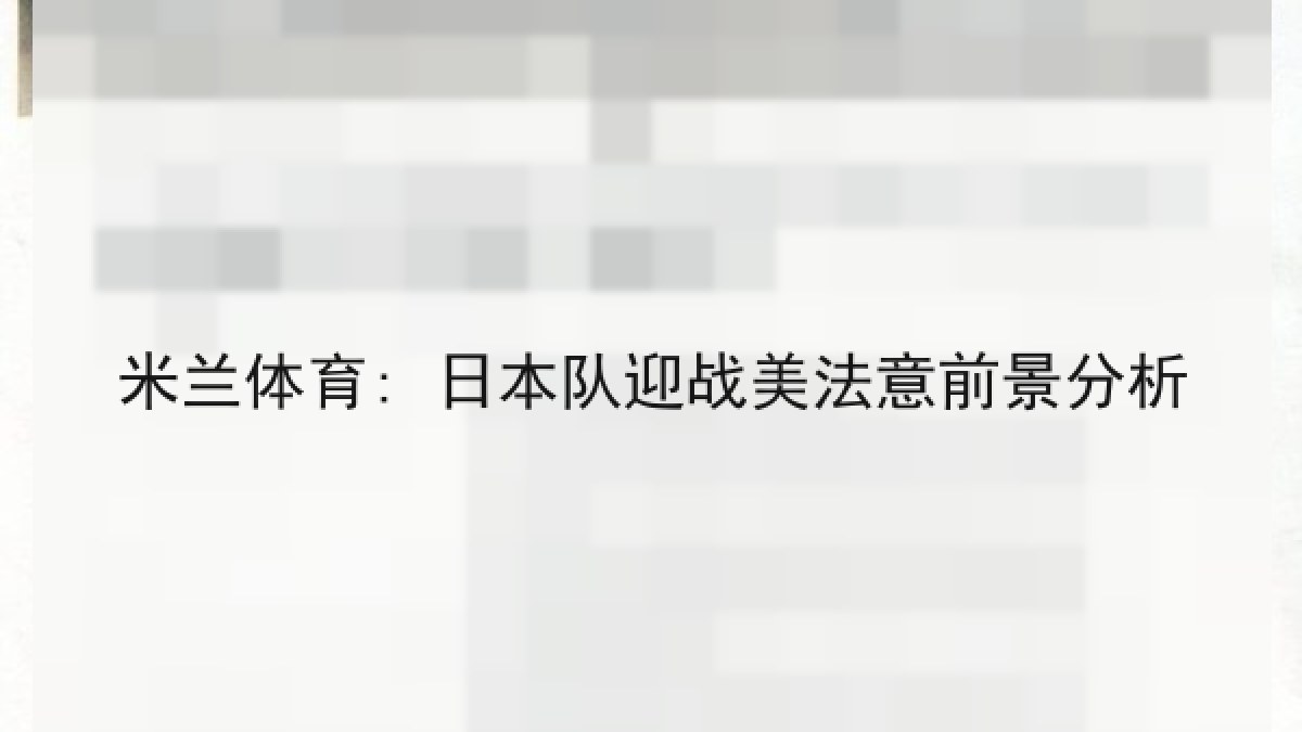 米兰体育: 日本队迎战美法意前景分析