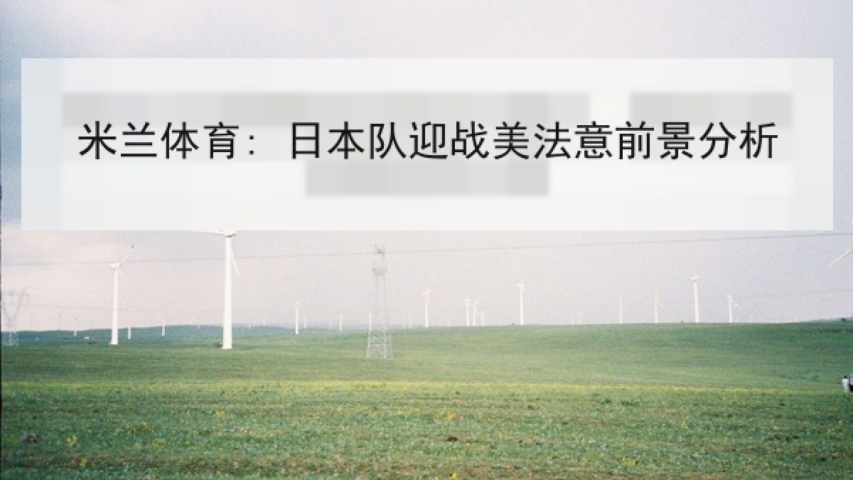 米兰体育: 日本队迎战美法意前景分析