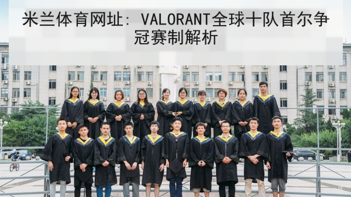 米兰体育网址: VALORANT全球十队首尔争冠赛制解析