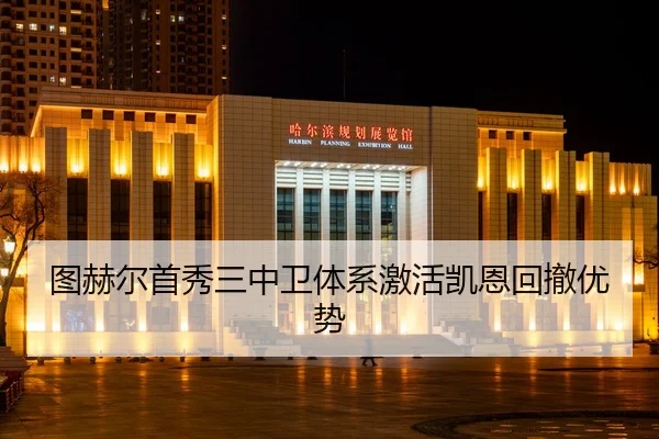 图赫尔首秀三中卫体系激活凯恩回撤优势
