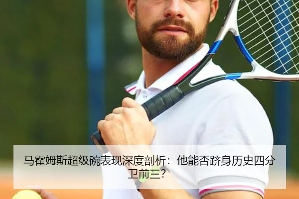 马霍姆斯超级碗表现深度剖析：他能否跻身历史四分卫前三？