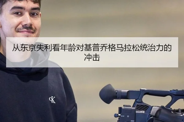 从东京失利看年龄对基普乔格马拉松统治力的冲击