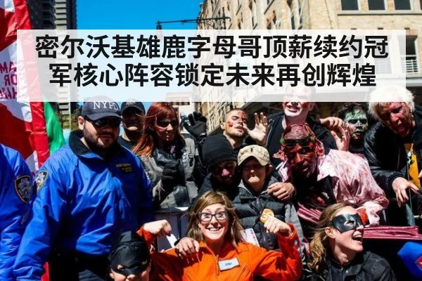 密尔沃基雄鹿字母哥顶薪续约冠军核心阵容锁定未来再创辉煌