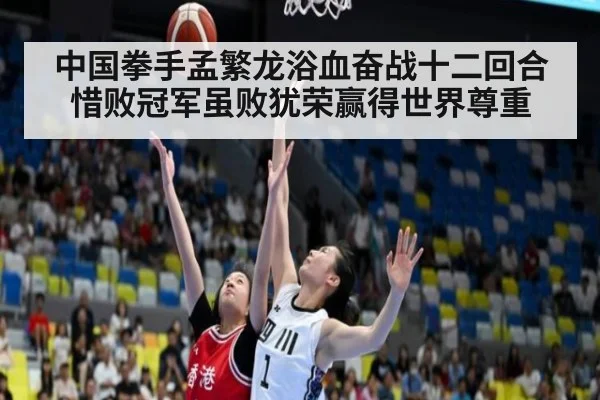 中国拳手孟繁龙浴血奋战十二回合惜败冠军虽败犹荣赢得世界尊重