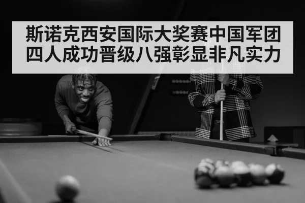 斯诺克西安国际大奖赛中国军团四人成功晋级八强彰显非凡实力