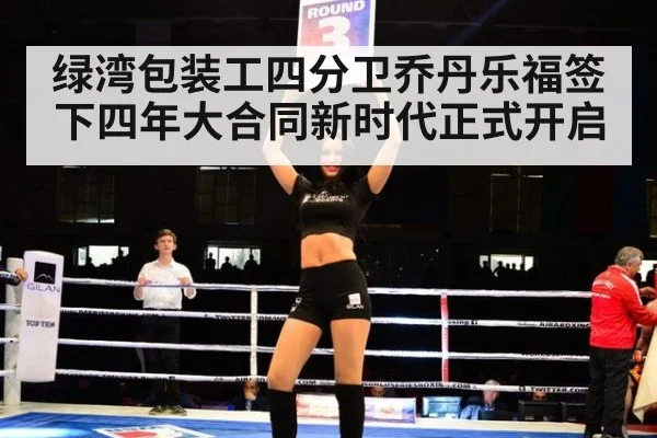 绿湾包装工四分卫乔丹乐福签下四年大合同新时代正式开启